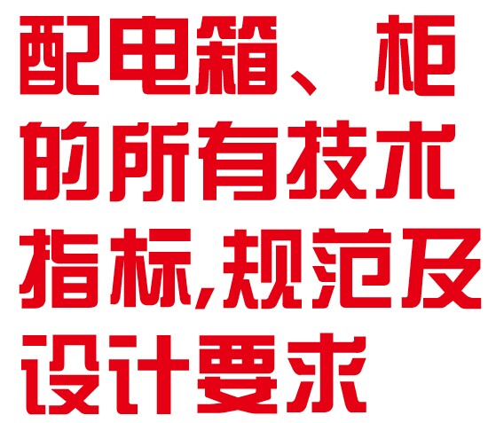 配电箱、柜的所有技术指标,规范及设计要求......