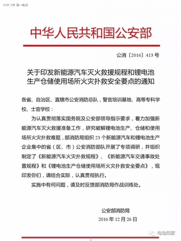 公安部印发新能源汽车/锂电池灭火救援规程，电动汽车安全引关注！