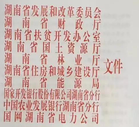 三年装机规模90万千瓦 湖南省出台推进光伏扶贫工作的指导意见