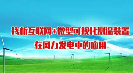 【技术交流】浅析互联网+微型可视化测温装置在风力发电中的应用