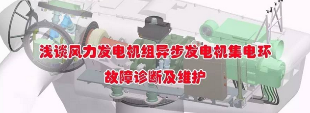 浅谈风力发电机组异步发电机集电环故障诊断及维护