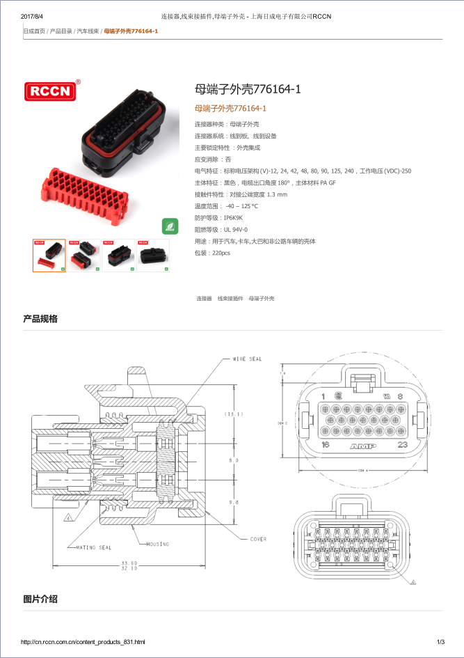 母端子外壳776164-1  规格书