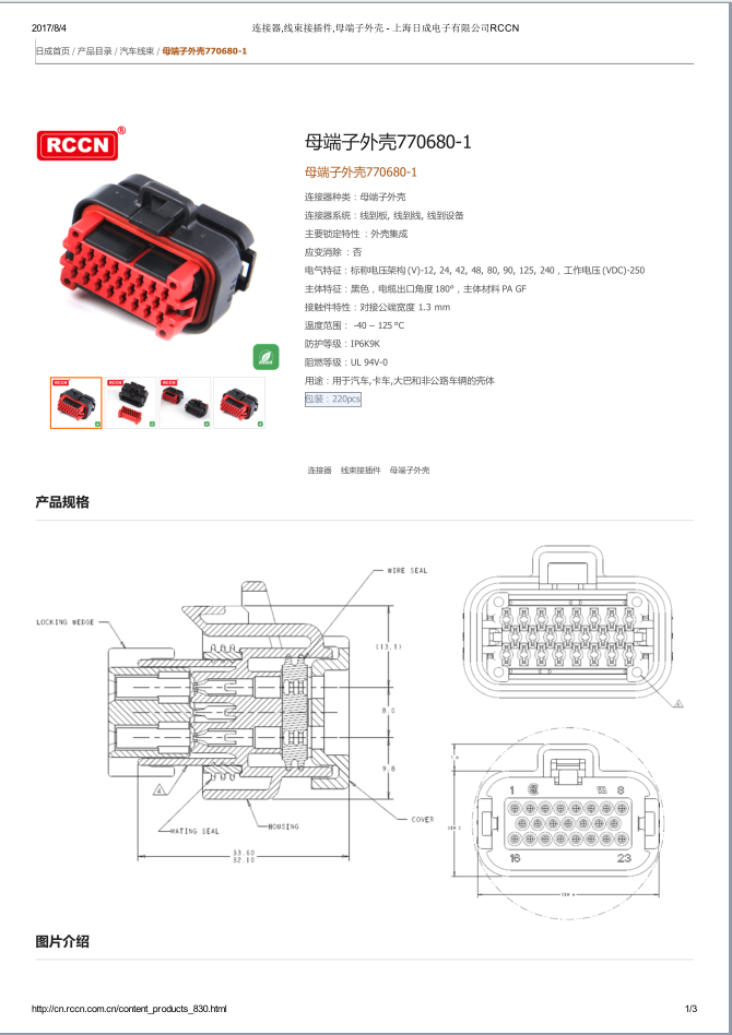 母端子外壳770680-1  规格书