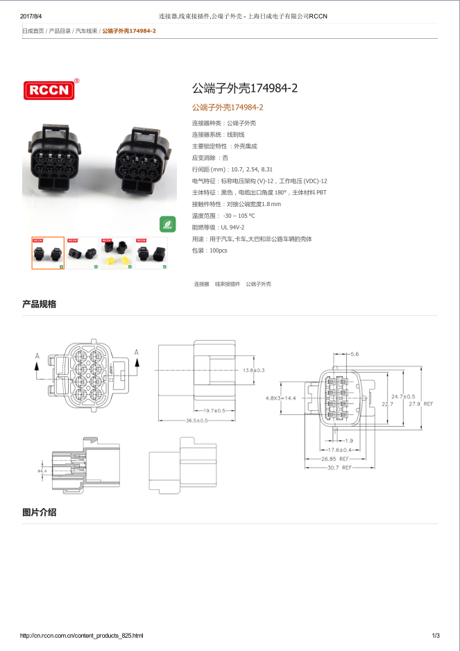 公端子外壳174984-2  规格书