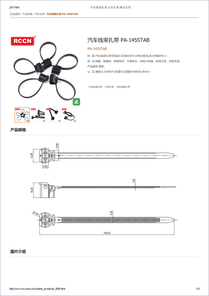 汽车线束扎带 PA-145STAB   规格书