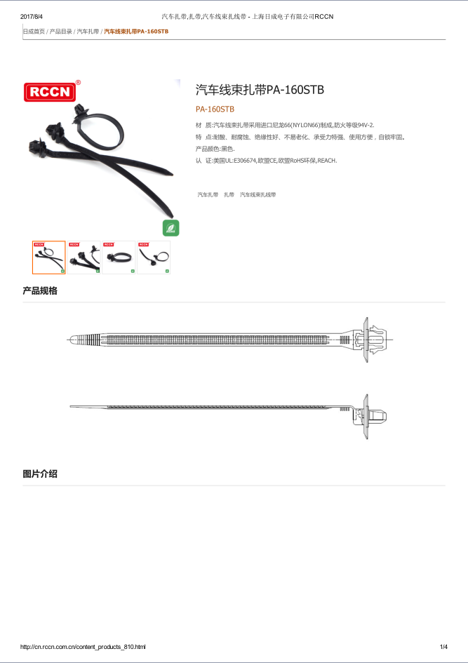 汽车线束扎带PA-160STB   规格书