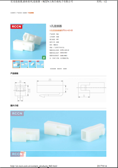 1孔尼龙连接器DJ7011-6.3-20 规格书