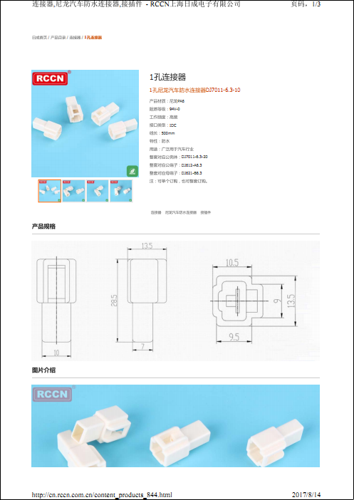 1孔尼龙汽车防水连接器DJ7011-6.3-10 规格书