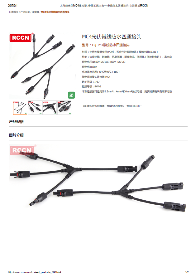 MC4光伏带线防水四通接头 规格书