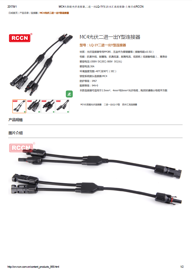 MC4光伏二进一出Y型连接器  规格书