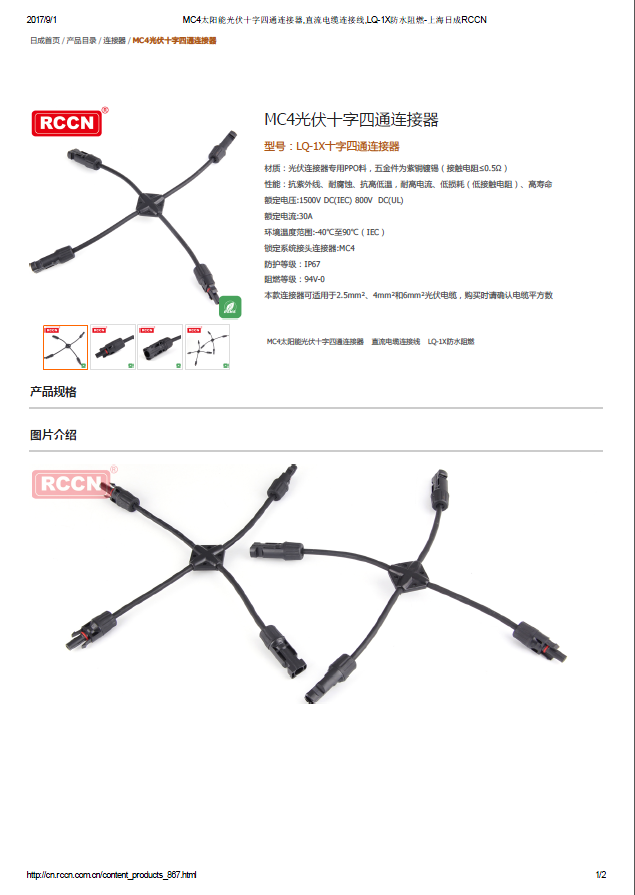 MC4光伏十字四通连接器   规格书