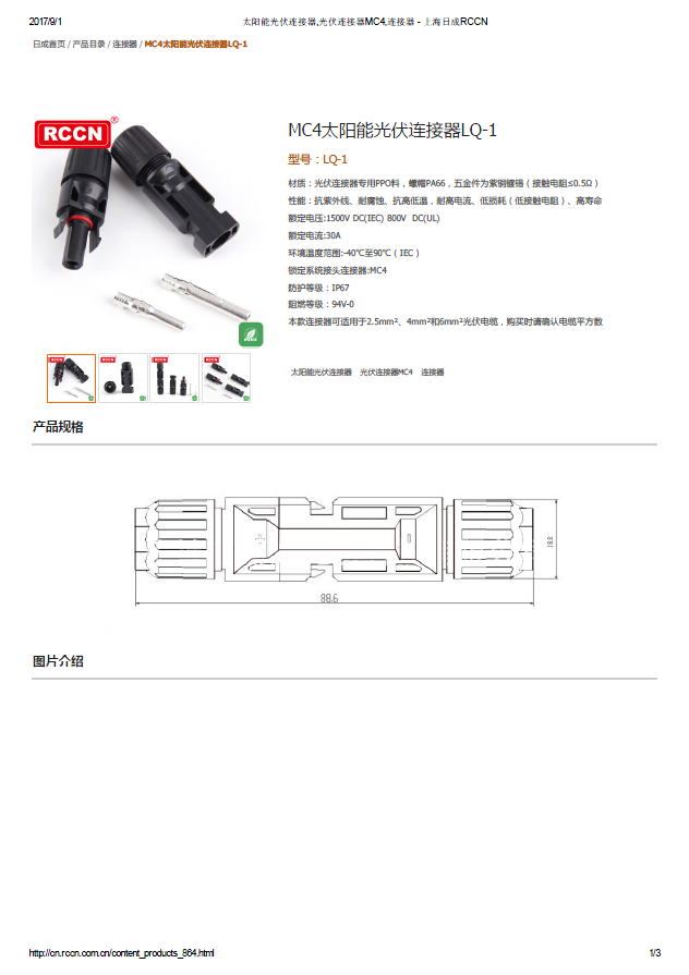 MC4太阳能光伏连接器LQ-1  规格书