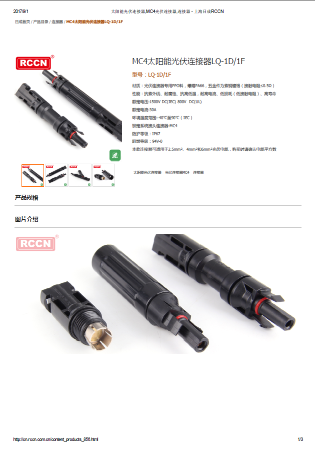 MC4太阳能光伏连接器LQ-1D1F  规格书