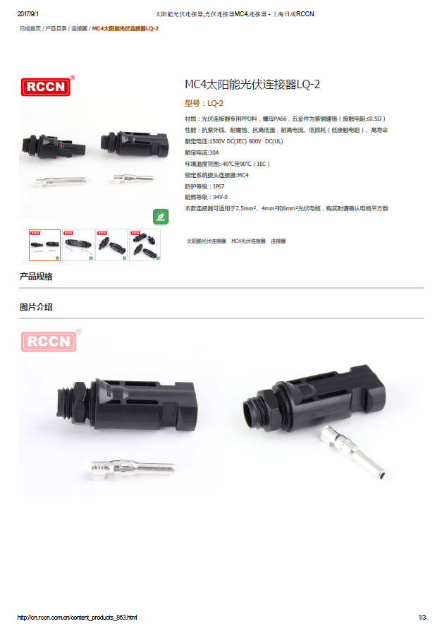 MC4太阳能光伏连接器LQ-2 规格书