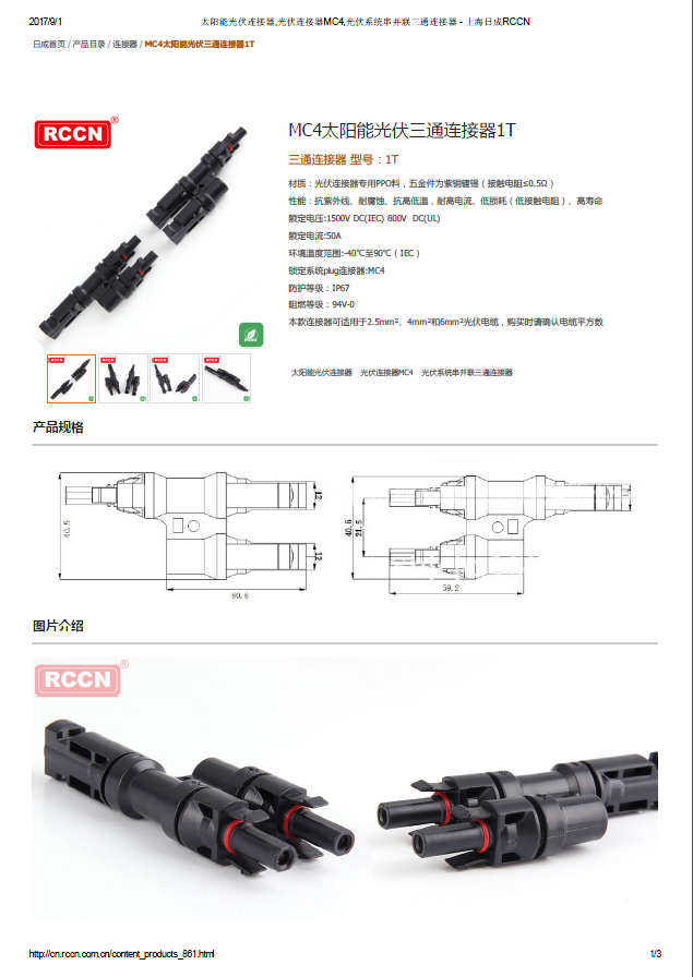 MC4太阳能光伏三通连接器1T  规格书