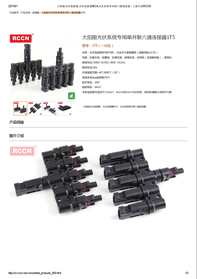 太阳能光伏系统专用串并联六通连接器1T5  规格书