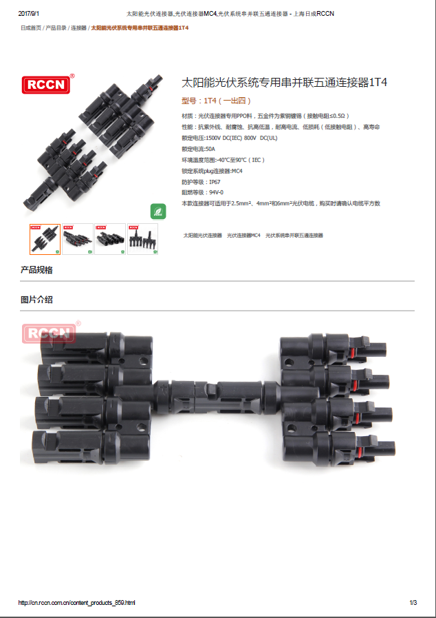 太阳能光伏系统专用串并联五通连接器1T4  规格书