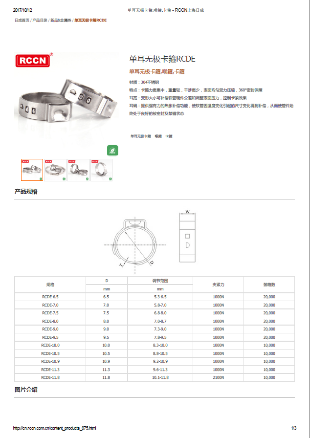 单耳无极卡箍RCDE   规格书