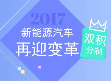 双积分”靴子落地 新能源合资加速