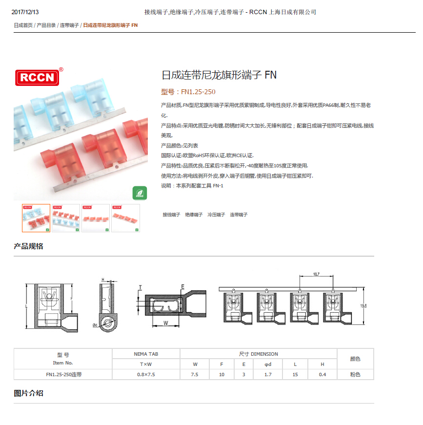 日成连带尼龙旗形端子 FN  规格书