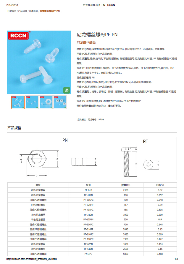 尼龙螺丝螺母PF PN  规格书