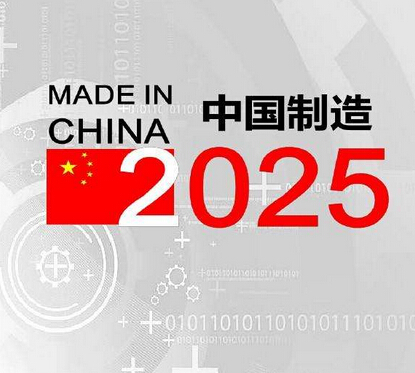 今年我国将六招齐发推动“中国制造２０２５”