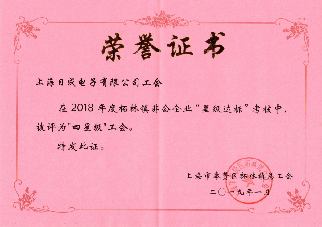 上海日成2018四星级工会证书