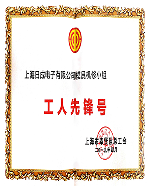 上海日成“工人先锋号”证书