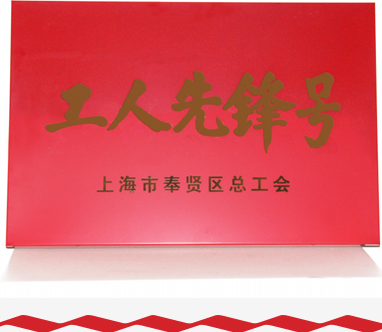 喜讯！上海日成获“工人先锋号”荣誉