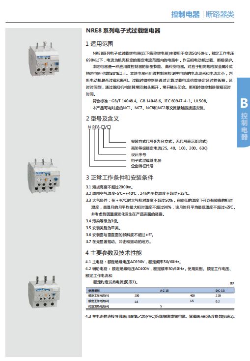 NRE8系列电子式过载继电器选型