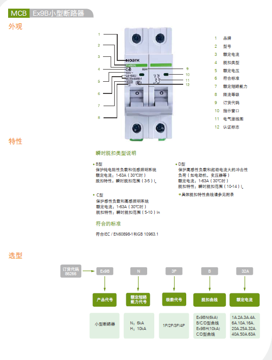 Ex9B小型断路器 选型手册