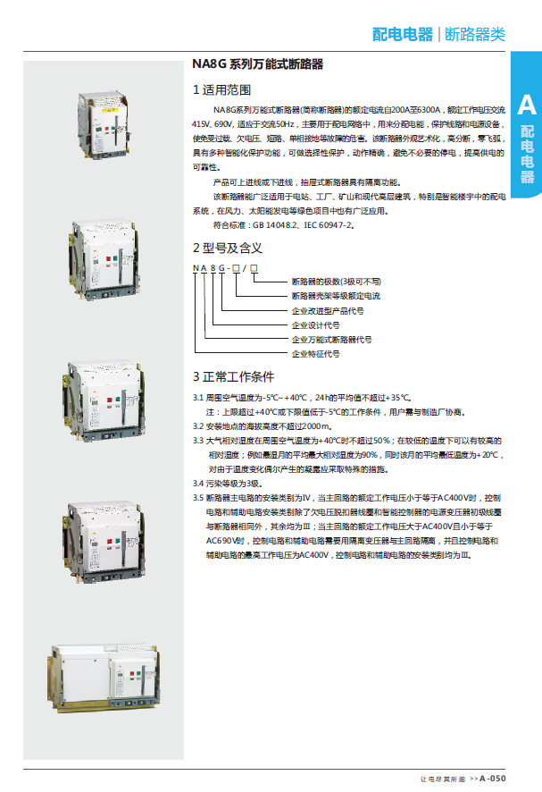 NA8G系列万能式断路器选型手册