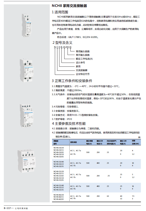 NCH8 家用交流接触器选型手册