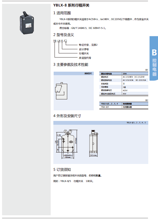 YBLX-8系列行程开关