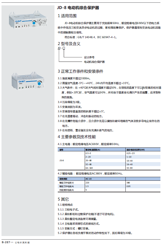 JD-8电动机综合保护器规格书