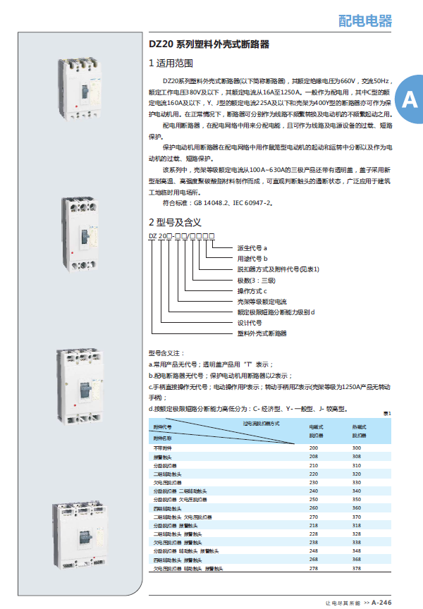 DZ20系列塑料外壳式断路器选型手册