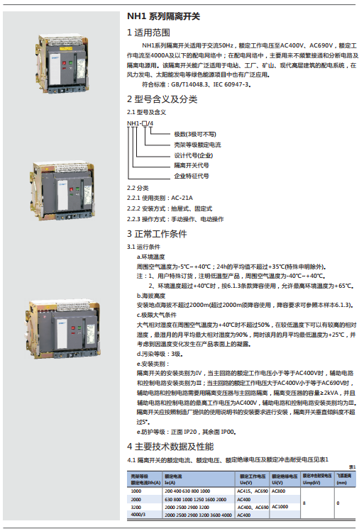 NH1系列隔离开关规格书