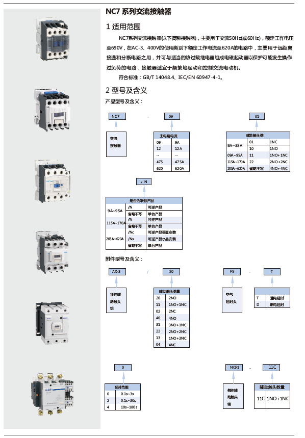 NC7系列交流接触器规格书