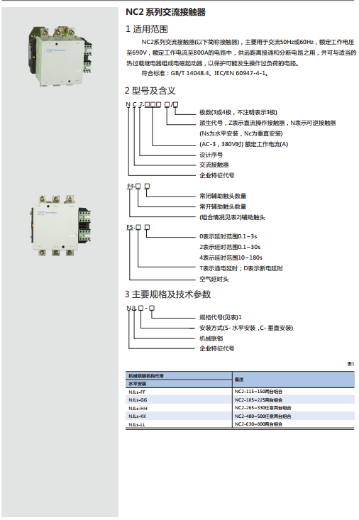 NC2系列交流接触器规格书