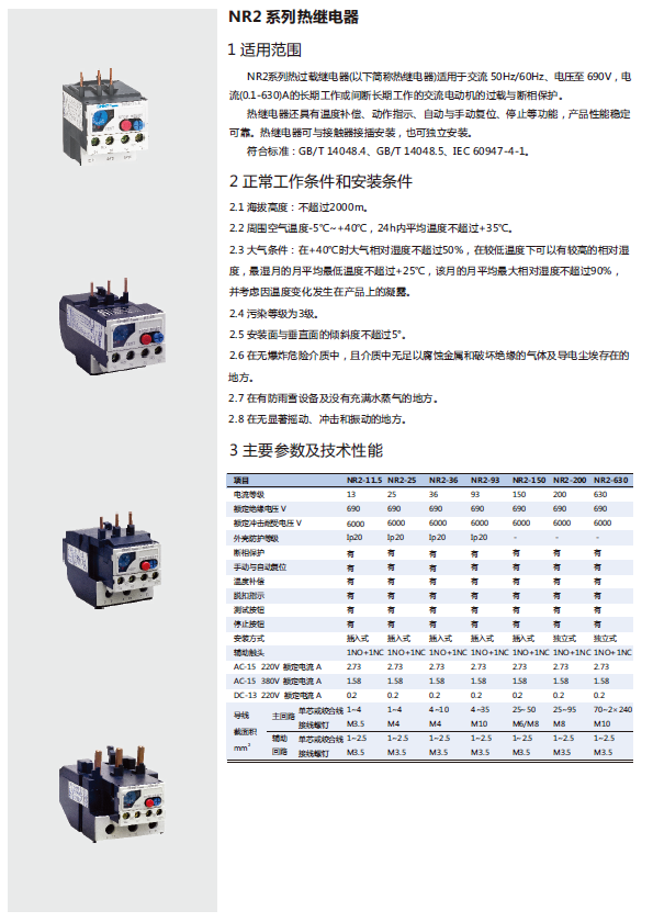 NR2系列热继电器规格书