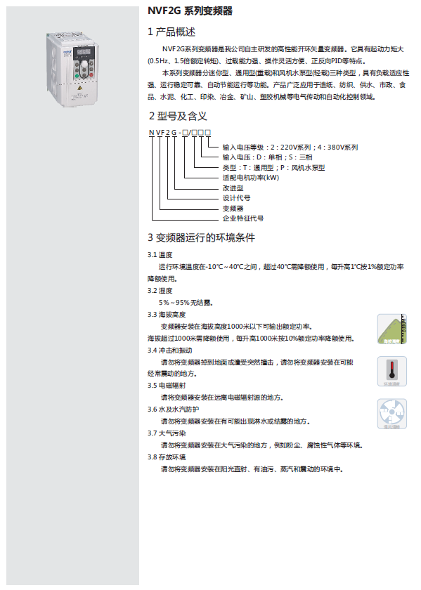 NVF2G系列变频器规格书