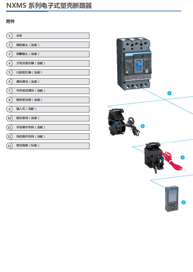 NXMS系列电子式塑壳断路器规格书