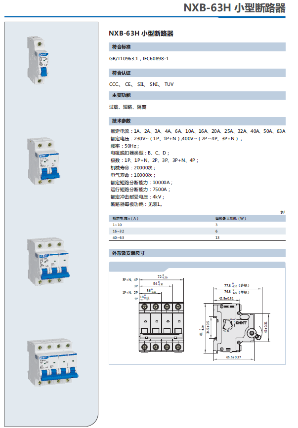 NXB-63H小型断路器选型手册