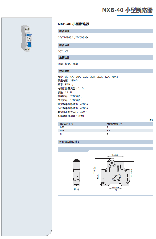 NXB-40小型断路器选型手册