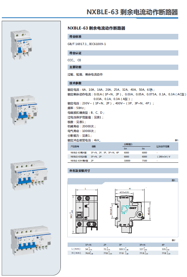 NXBLE-63剩余电流动作断路器选型手册