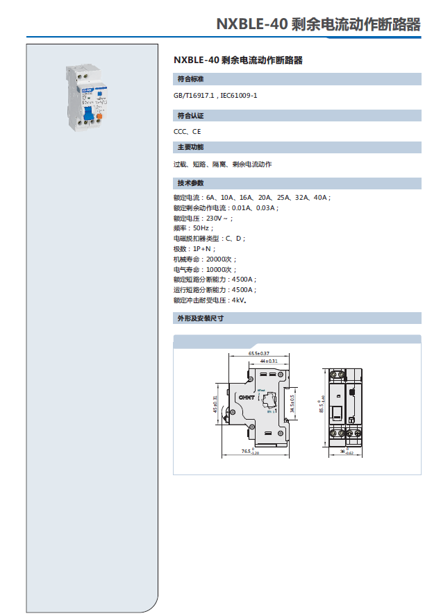 NXBLE-40剩余电流动作断路器选型手册