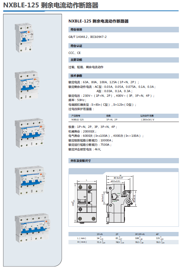 NXBLE-125剩余电流动作断路器选型手册