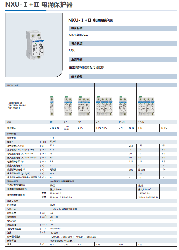 NXU-Ⅰ+Ⅱ电涌保护器选型手册