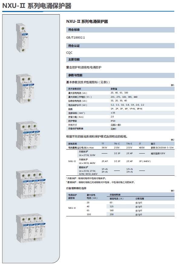 NXU-Ⅱ电涌保护器选型手册