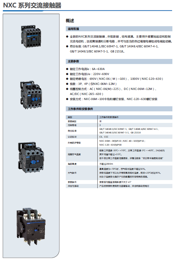 NXC 系列交流接触器选型手册